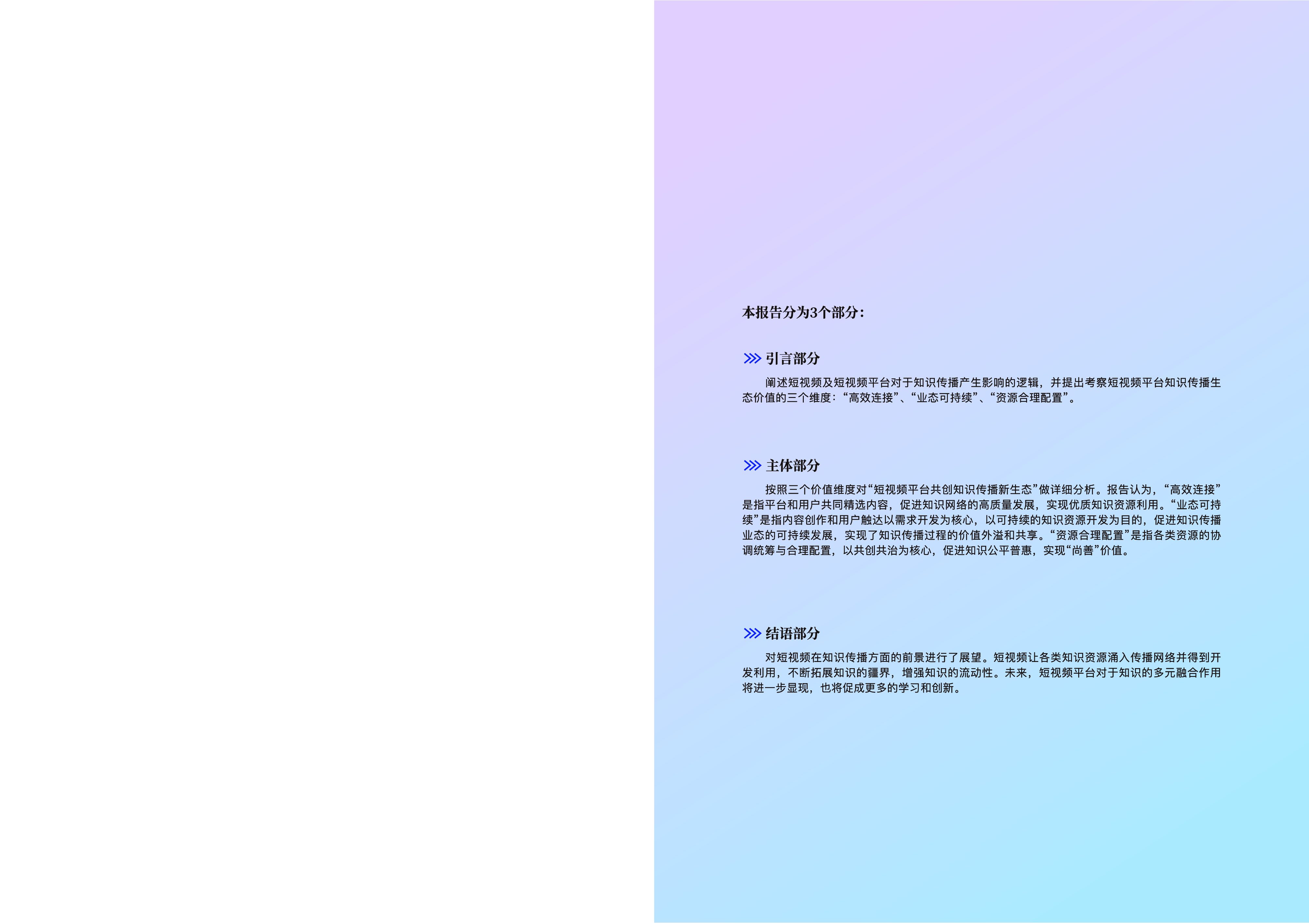 中国科普研究所抖音2024短视频平台共创知识传播新生态报告21页